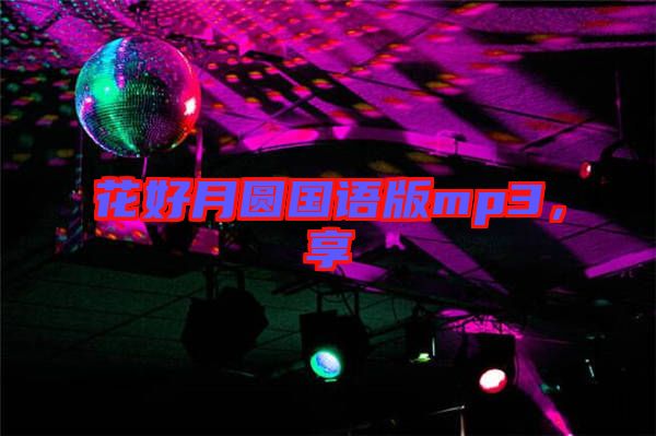 花好月圓國語版mp3，享