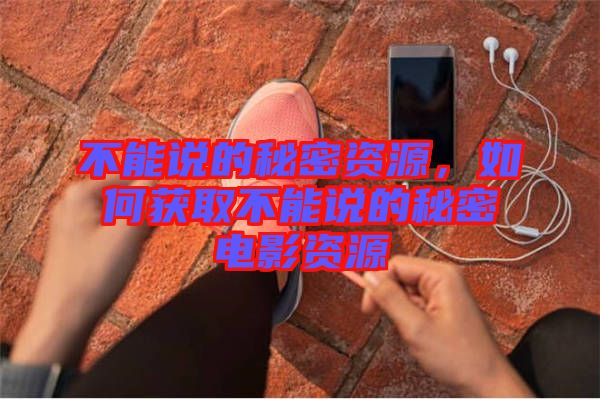 不能說的秘密資源，如何獲取不能說的秘密電影資源