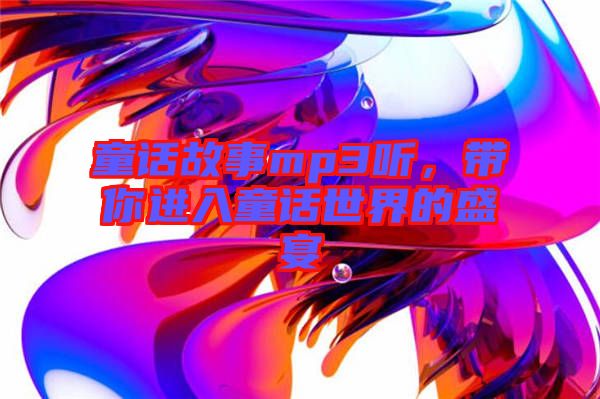 童話故事mp3聽，帶你進(jìn)入童話世界的盛宴