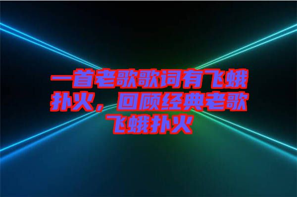 一首老歌歌詞有飛蛾撲火，回顧經(jīng)典老歌飛蛾撲火