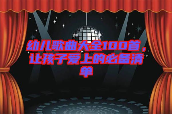 幼兒歌曲大全100首，讓孩子愛上的必備清單