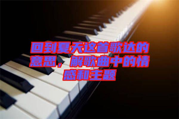 回到夏天這首歌達(dá)的意思，解歌曲中的情感和主題