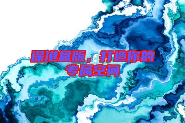 深港盒版，打造你的專屬空間
