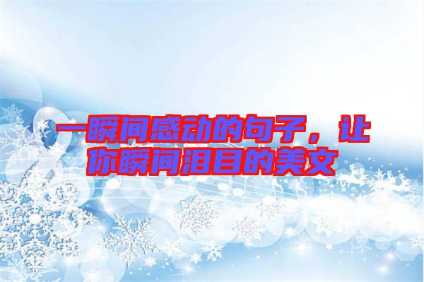 一瞬間感動(dòng)的句子，讓你瞬間淚目的美文