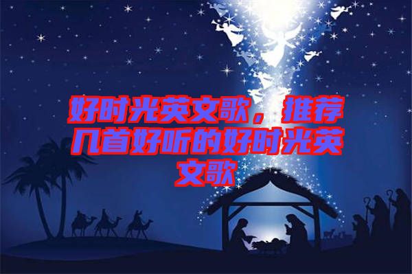 好時光英文歌，推薦幾首好聽的好時光英文歌