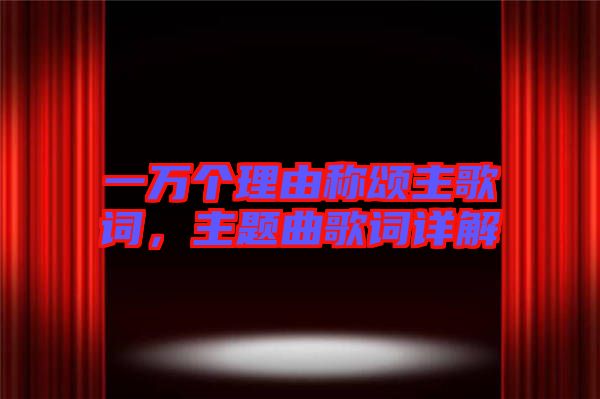 一萬個理由稱頌主歌詞，主題曲歌詞詳解