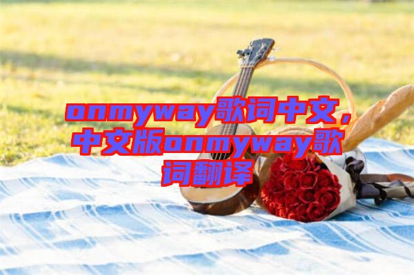 onmyway歌詞中文，中文版onmyway歌詞翻譯
