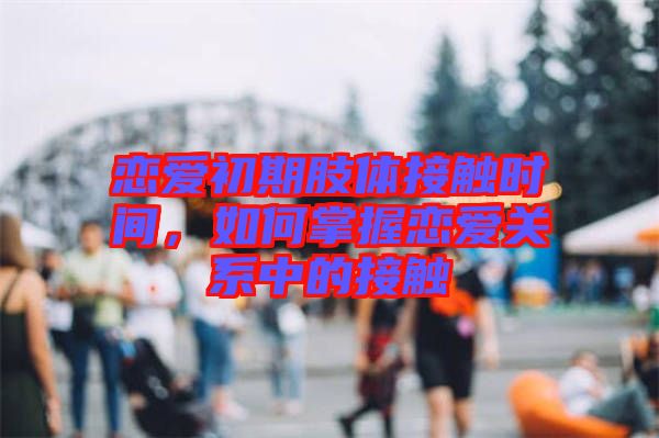 戀愛初期肢體接觸時(shí)間，如何掌握戀愛關(guān)系中的接觸