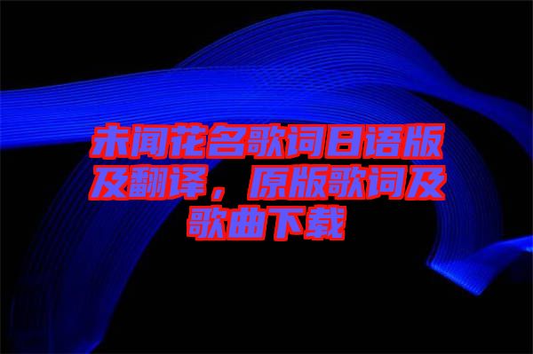 未聞花名歌詞日語版及翻譯，原版歌詞及歌曲下載