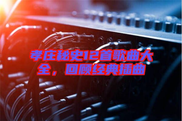 孝莊秘史12首歌曲大全，回顧經(jīng)典插曲