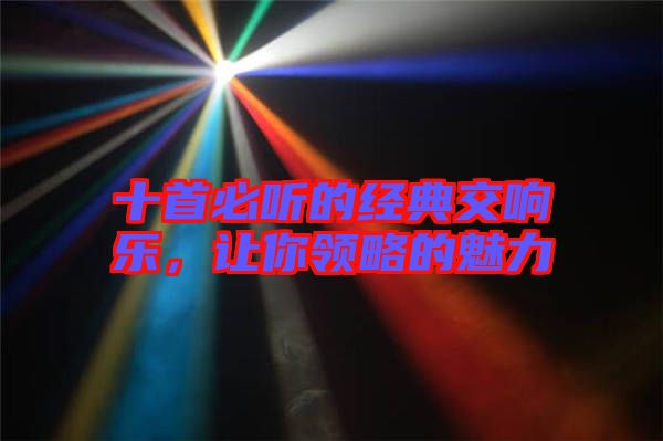 十首必聽(tīng)的經(jīng)典交響樂(lè)，讓你領(lǐng)略的魅力