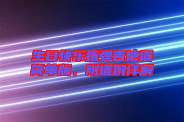 生日快樂指彈吉他譜簡(jiǎn)單版，附譜例詳解