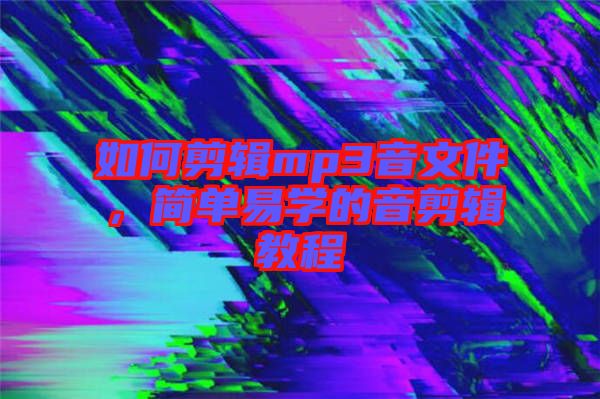 如何剪輯mp3音文件，簡(jiǎn)單易學(xué)的音剪輯教程
