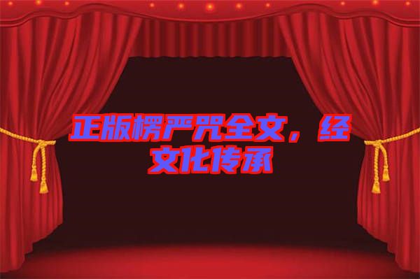 正版楞嚴(yán)咒全文，經(jīng)文化傳承