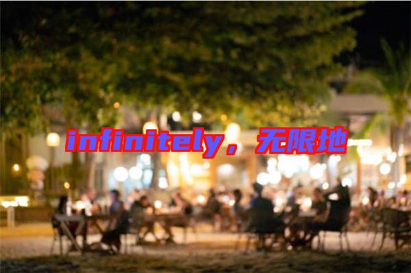infinitely，無限地