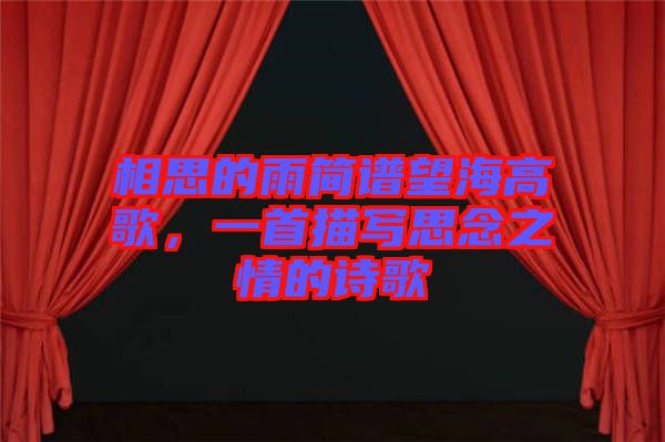 相思的雨簡譜望海高歌，一首描寫思念之情的詩歌