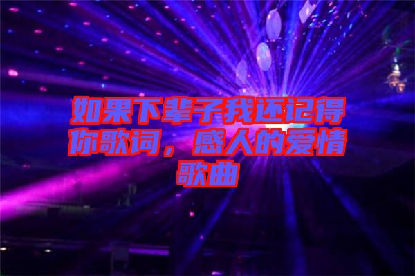 如果下輩子我還記得你歌詞，感人的愛情歌曲