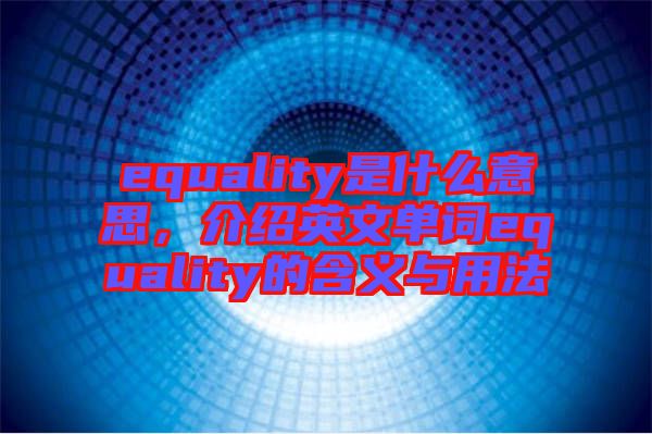 equality是什么意思，介紹英文單詞equality的含義與用法