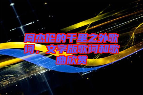 周杰倫的千里之外歌詞，文字版歌詞和歌曲欣賞