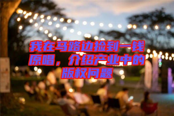 我在馬路邊撿到一錢原唱，介紹產(chǎn)業(yè)中的版權(quán)問題