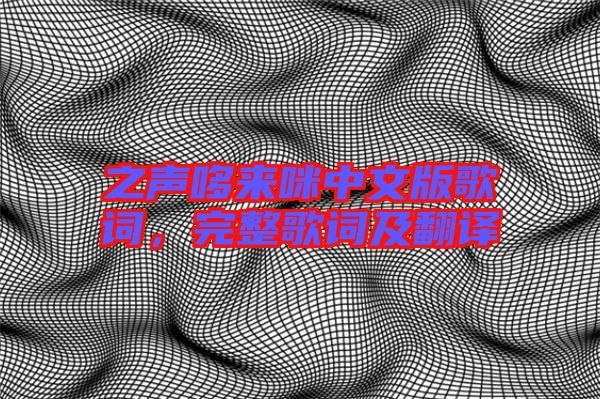 之聲哆來(lái)咪中文版歌詞，完整歌詞及翻譯
