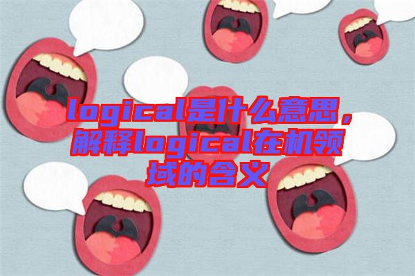 logical是什么意思，解釋logical在機領域的含義