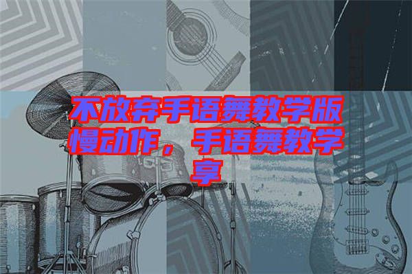 不放棄手語舞教學(xué)版慢動作，手語舞教學(xué)享