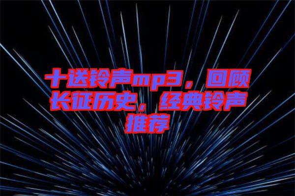 十送鈴聲mp3，回顧長征歷史，經(jīng)典鈴聲推薦