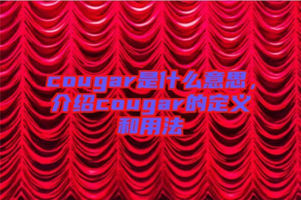 cougar是什么意思，介紹cougar的定義和用法