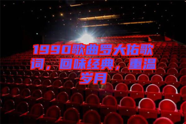 1990歌曲羅大佑歌詞，回味經(jīng)典，重溫歲月