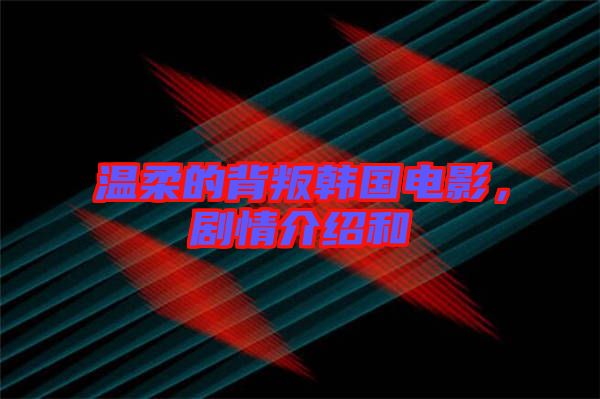溫柔的背叛韓國(guó)電影，劇情介紹和