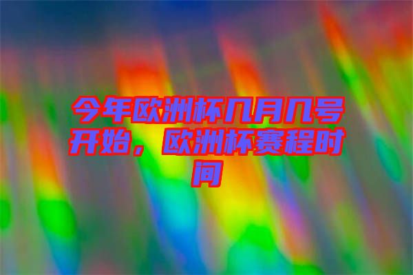 今年歐洲杯幾月幾號(hào)開始，歐洲杯賽程時(shí)間
