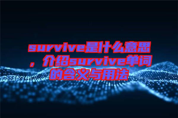 survive是什么意思，介紹survive單詞的含義與用法