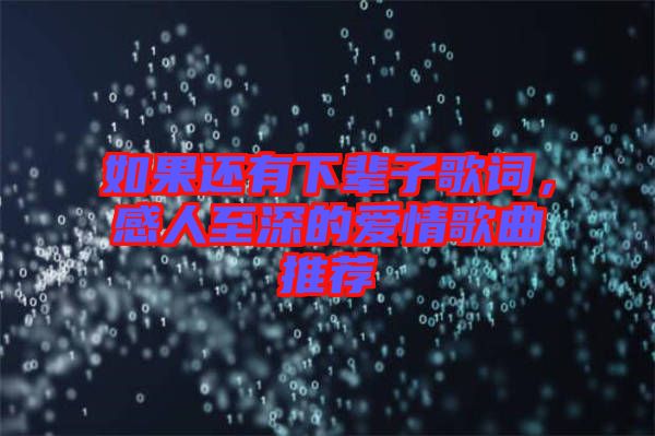 如果還有下輩子歌詞，感人至深的愛情歌曲推薦