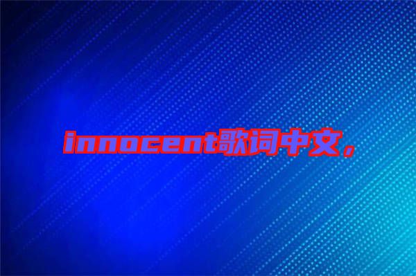 innocent歌詞中文，