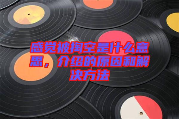 感覺(jué)被掏空是什么意思，介紹的原因和解決方法