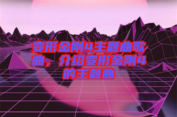 變形金剛4主題曲歌曲，介紹變形金剛4的主題曲