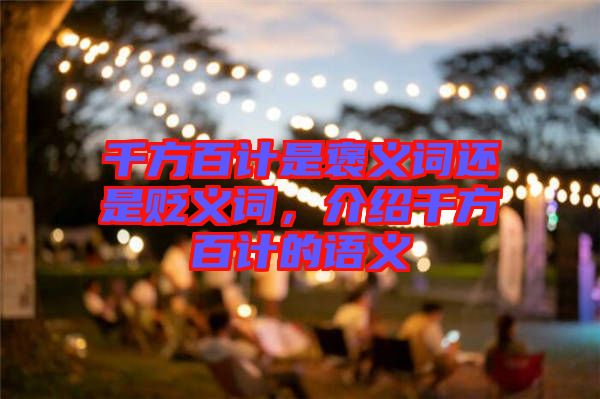 千方百計(jì)是褒義詞還是貶義詞，介紹千方百計(jì)的語(yǔ)義