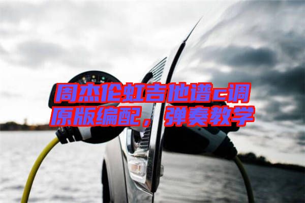 周杰倫虹吉他譜c調原版編配，彈奏教學