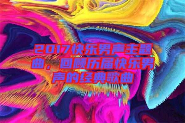 2017快樂男聲主題曲，回顧歷屆快樂男聲的經典歌曲