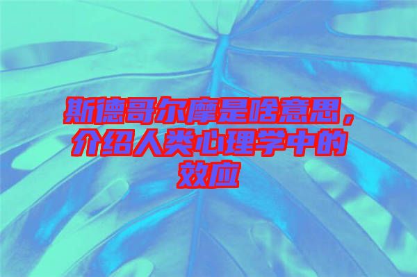 斯德哥爾摩是啥意思，介紹人類心理學中的效應