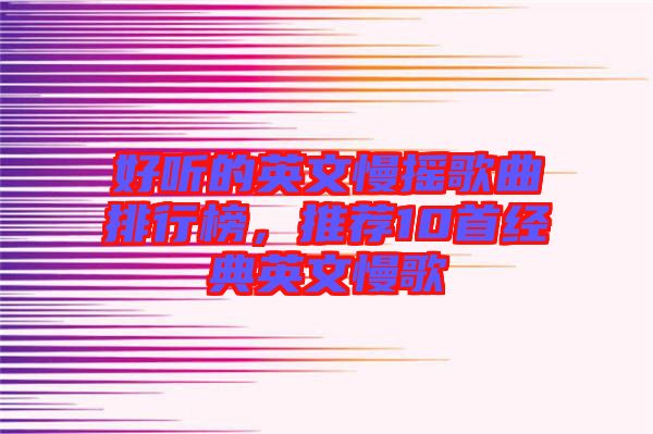 好聽(tīng)的英文慢搖歌曲排行榜，推薦10首經(jīng)典英文慢歌