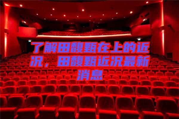 了解田馥甄在上的近況，田馥甄近況最新消息