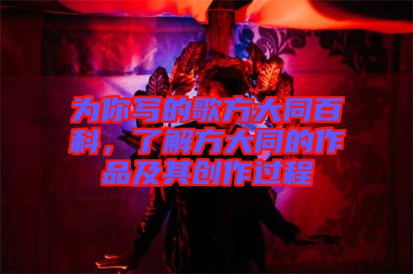 為你寫的歌方大同百科，了解方大同的作品及其創(chuàng)作過程