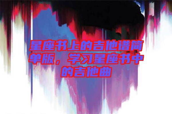 星座書上的吉他譜簡(jiǎn)單版，學(xué)習(xí)星座書中的吉他曲