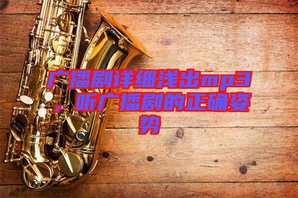 廣播劇詳細(xì)淺出mp3，聽廣播劇的正確姿勢