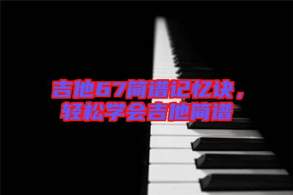 吉他67簡譜記憶訣，輕松學會吉他簡譜