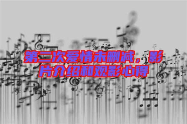第二次愛情未刪減，影片介紹和觀影心得