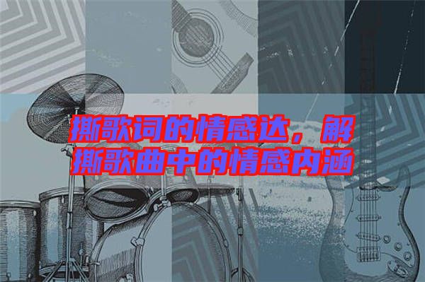 撕歌詞的情感達(dá)，解撕歌曲中的情感內(nèi)涵