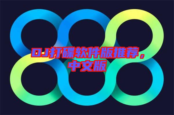 DJ打碟軟件版推薦，中文版